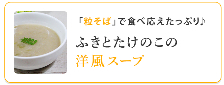 ふきとたけのこの洋風スープ