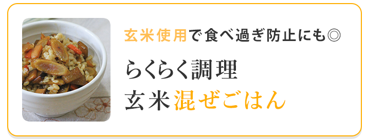 簡単玄米混ぜごはん