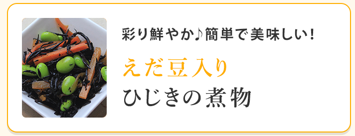 えだ豆入りひじき煮