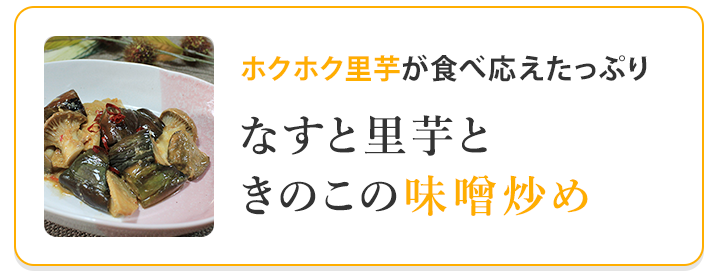 なすと里芋ときのこの味噌炒め