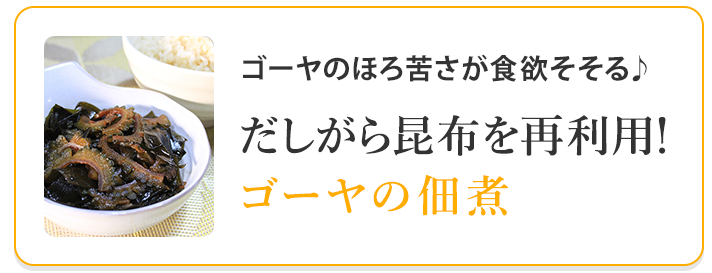 ゴーヤの佃煮