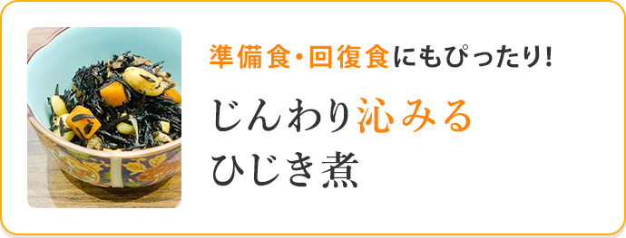 じんわり染みるひじき煮