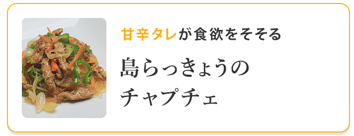 島らっきょうのチャプチェ