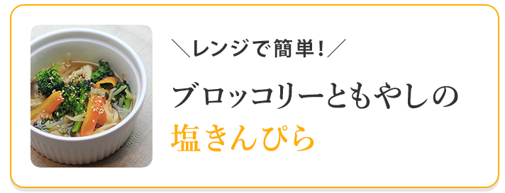 ブロッコリーともやしの塩きんぴら