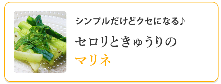 セロリときゅうりのマリネ