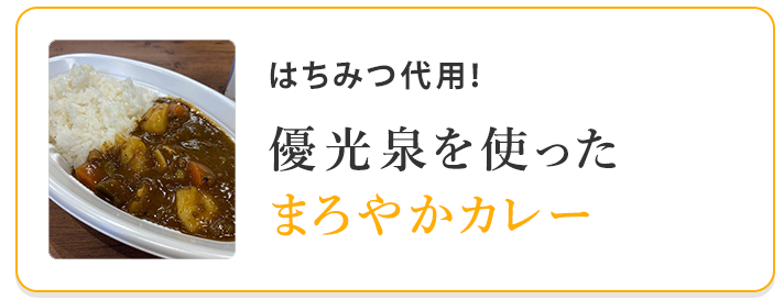 優光泉まろやかカレー