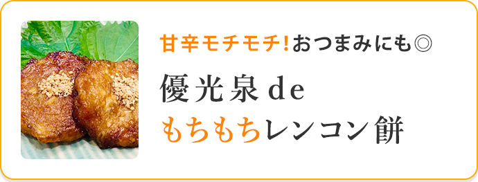 もちもちレンコン餅