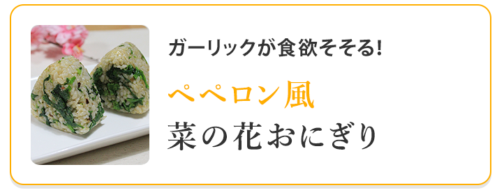 ペペロン風菜の花おにぎり