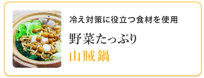 野菜たっぷり山賊鍋