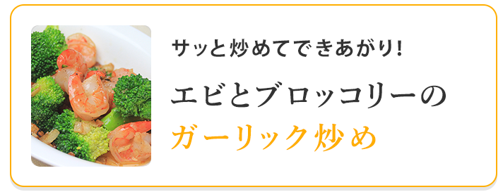 エビとブロッコリーのガーリック炒め