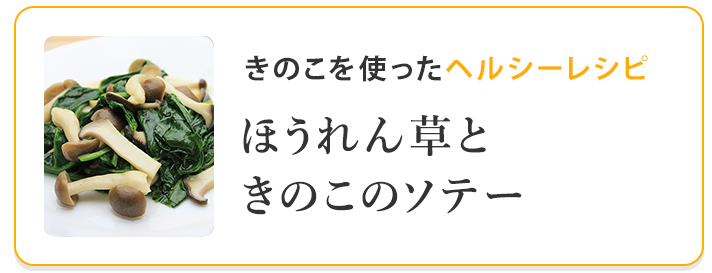 ほうれん草ときのこのソテー