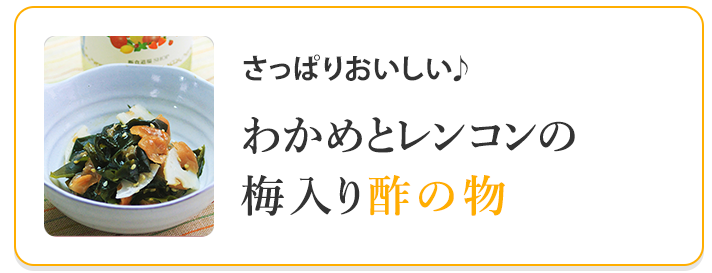 わかめとレンコンの梅入り酢の物