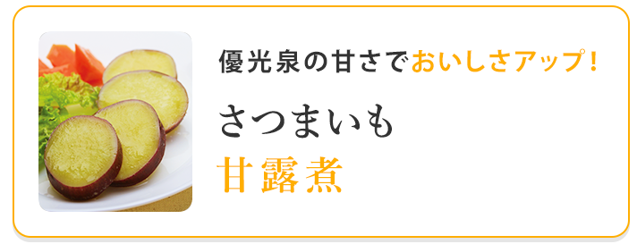 さつまいも甘露煮