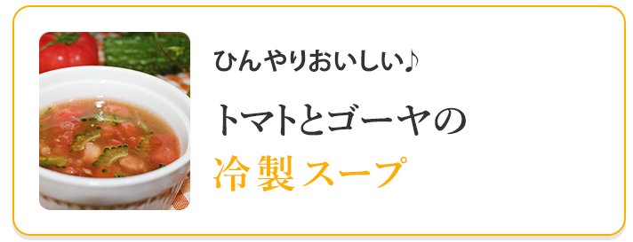 トマトとゴーヤの冷製スープ