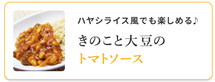 きのこと大豆のトマトソース