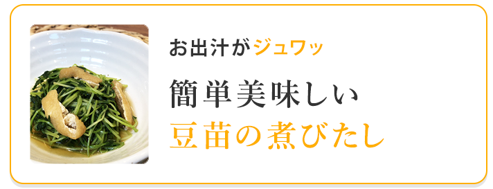 豆苗の煮びたし