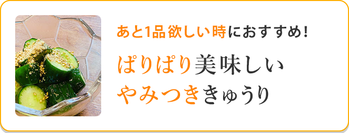 やみつききゅうり