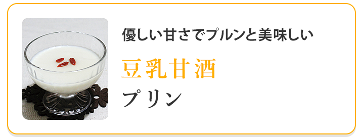 豆乳甘酒プリン