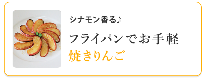 お手軽焼きりんご