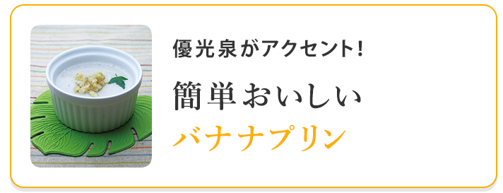 簡単バナナプリン