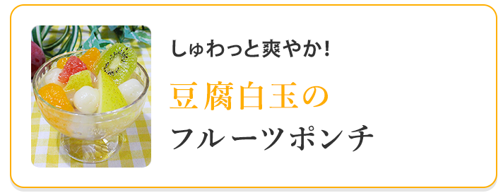 豆腐白玉のフルーツポンチ 