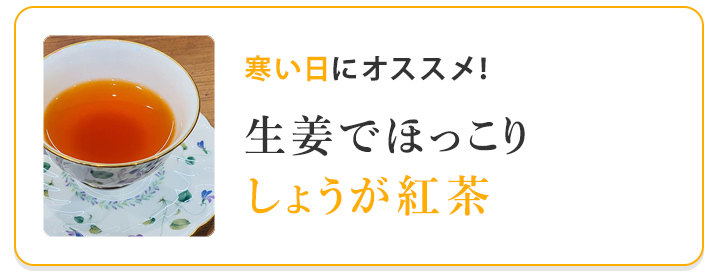 しょうが紅茶