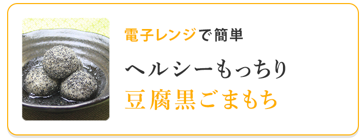 豆腐黒ごまもち