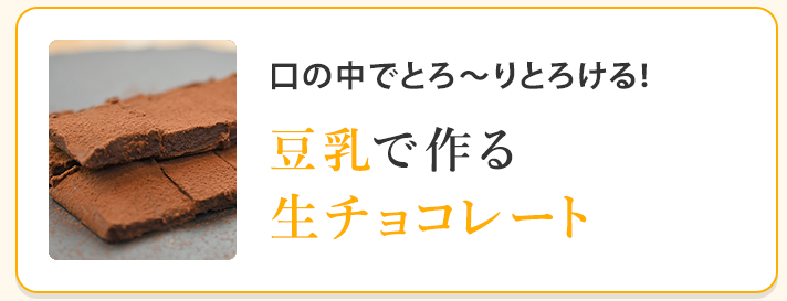 豆乳生チョコレート