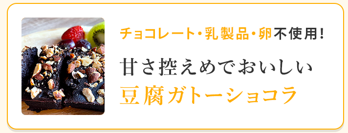 豆腐ガトーショコラ