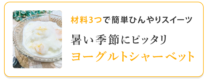 ヨーグルトシャーベット