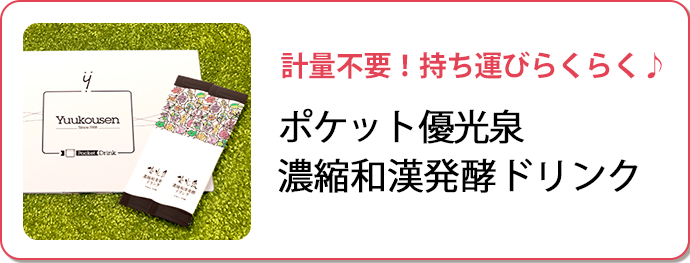 ポケット優光泉 濃縮和漢発酵ドリンク