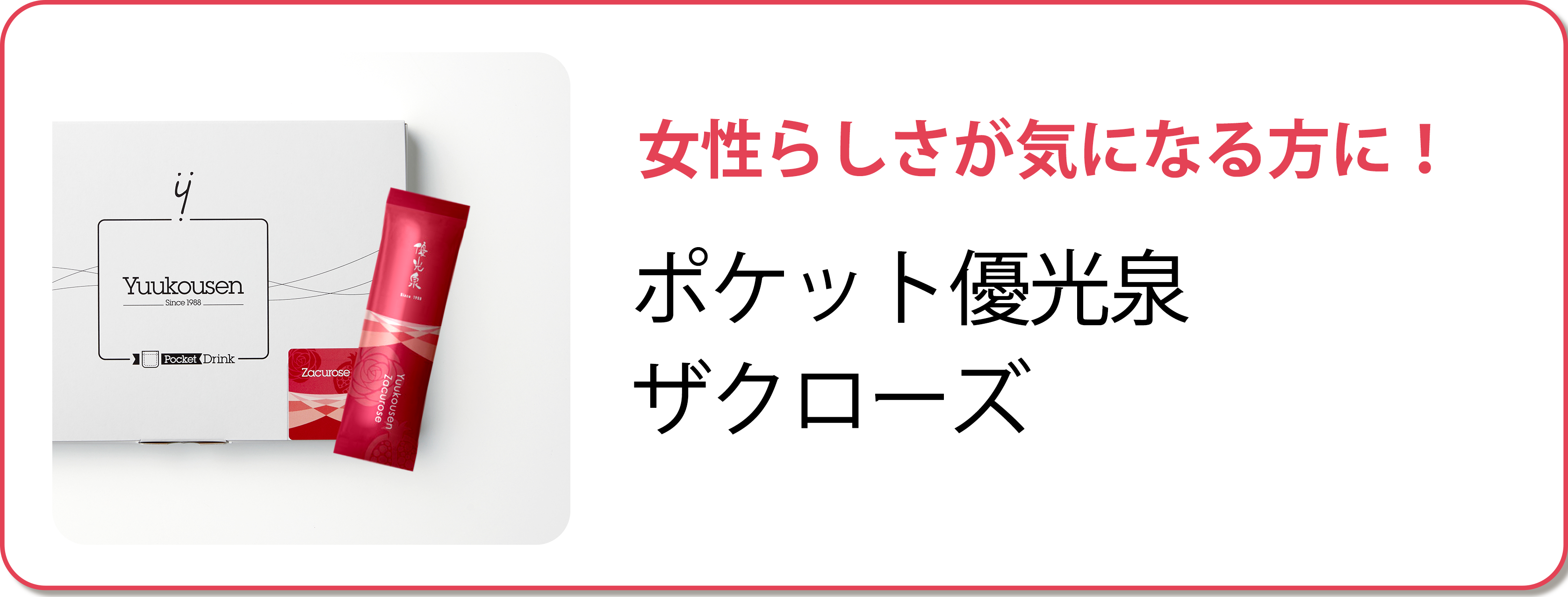 ポケット優光泉128 ザクローズ