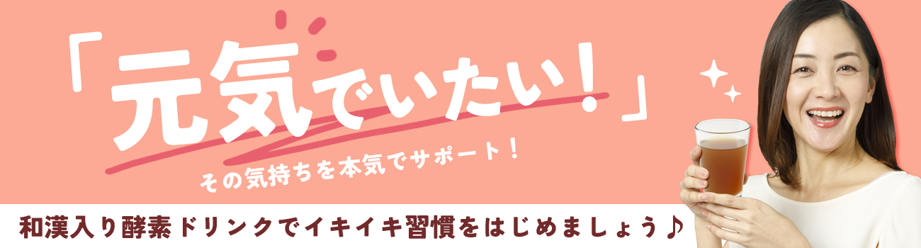 毎日のイキイキを応援