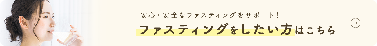 ファスティングをしたい方はこちら