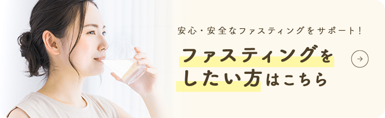 ファスティングをしたい方はこちら