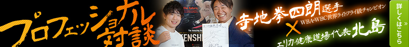 代表北島×プロフェッショナル対談