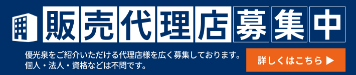 優光泉パートナー募集