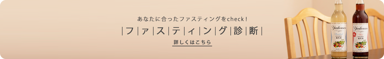 断食プログラム