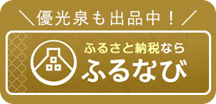 ふるさと納税