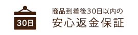 商品到着後30日以内の安心返金保証