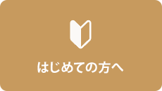 はじめての方へ