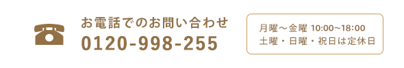 お電話でのお問い合わせ