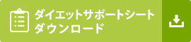 ダイエットサポートシート　ダウンロード