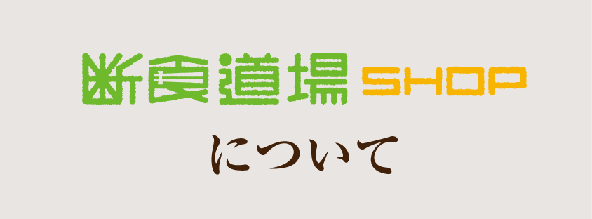 断食道場SHOPについて