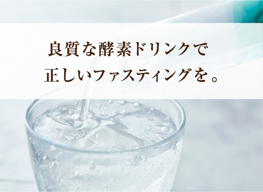 良質な酵素ドリンクで正しいファスティングを。