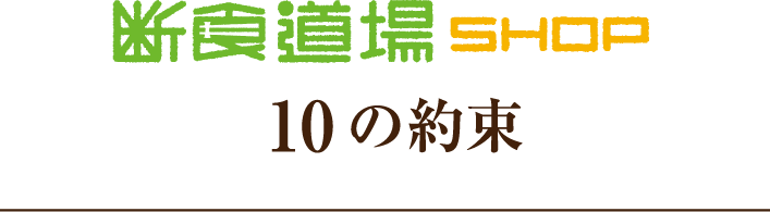 断食道場SHOP10の約束