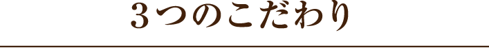 ３つのこだわり