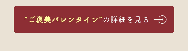 2026年バレンタイン