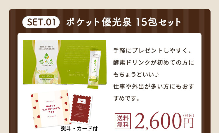 【バレンタイン】ポケット優光泉（15包）