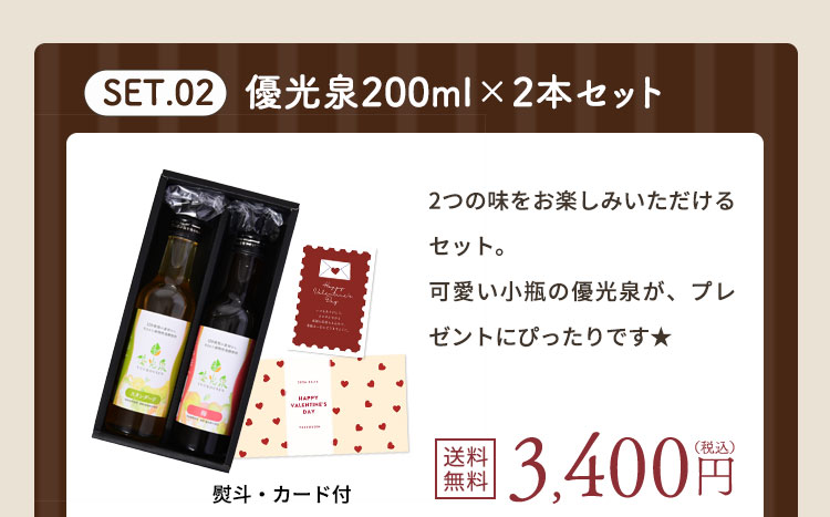 【バレンタイン】200ml × 2本セット